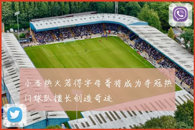 小洛热火若得字母哥将成为夺冠热门球队擅长创造奇迹